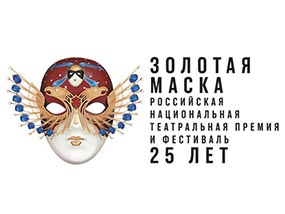 Фестиваль Золотая маска