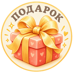 Подарки