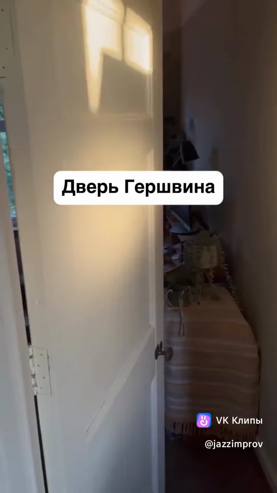 Кадр из видео: Дверь Гершвина